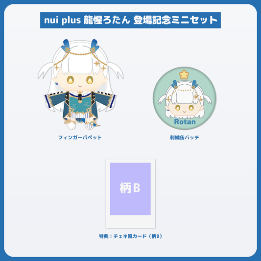 龍惺ろたん ミニセット チェキ風カード(柄B)付き