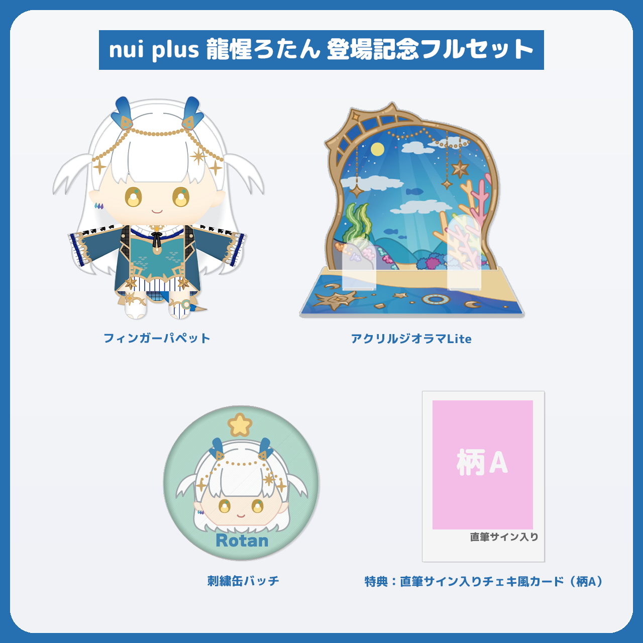 龍惺ろたん フルセット 直筆サイン入りチェキ風カード(柄A)付き