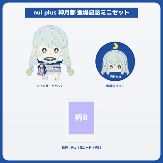 神月都 ミニセット チェキ風カード(柄B)付き