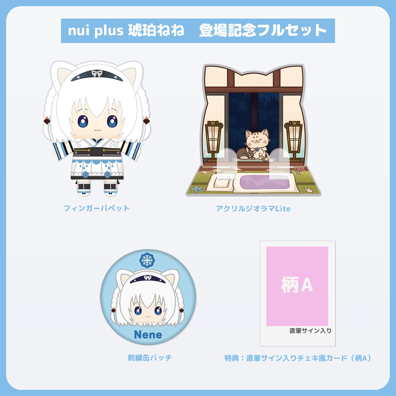 琥珀ねね フルセット 直筆サイン入りチェキ風カード（柄A）付き – nui plus