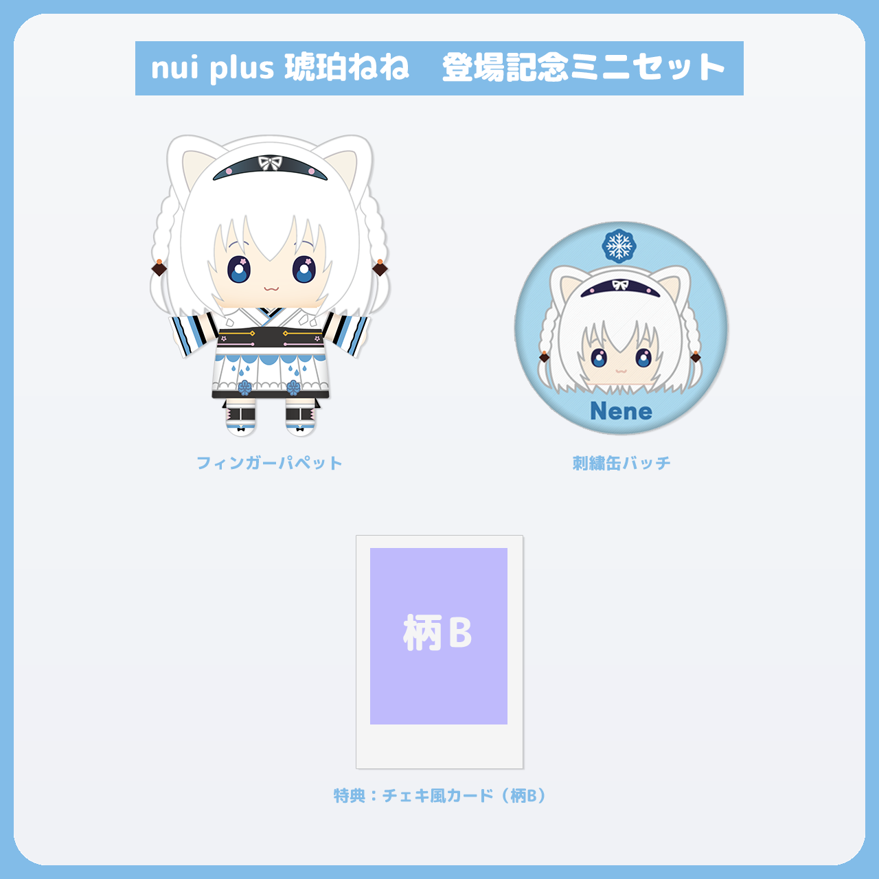 琥珀ねね ミニセット チェキ風カード(柄B)付き