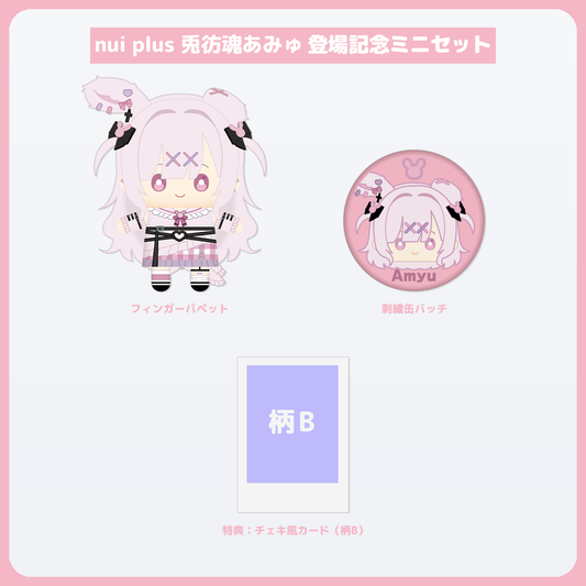 兎彷魂あみゅ ミニセット チェキ風カード(柄B)付き