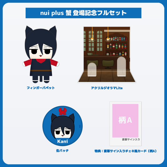 蟹 フルセット 直筆サイン入りチェキ風カード(柄A)付き