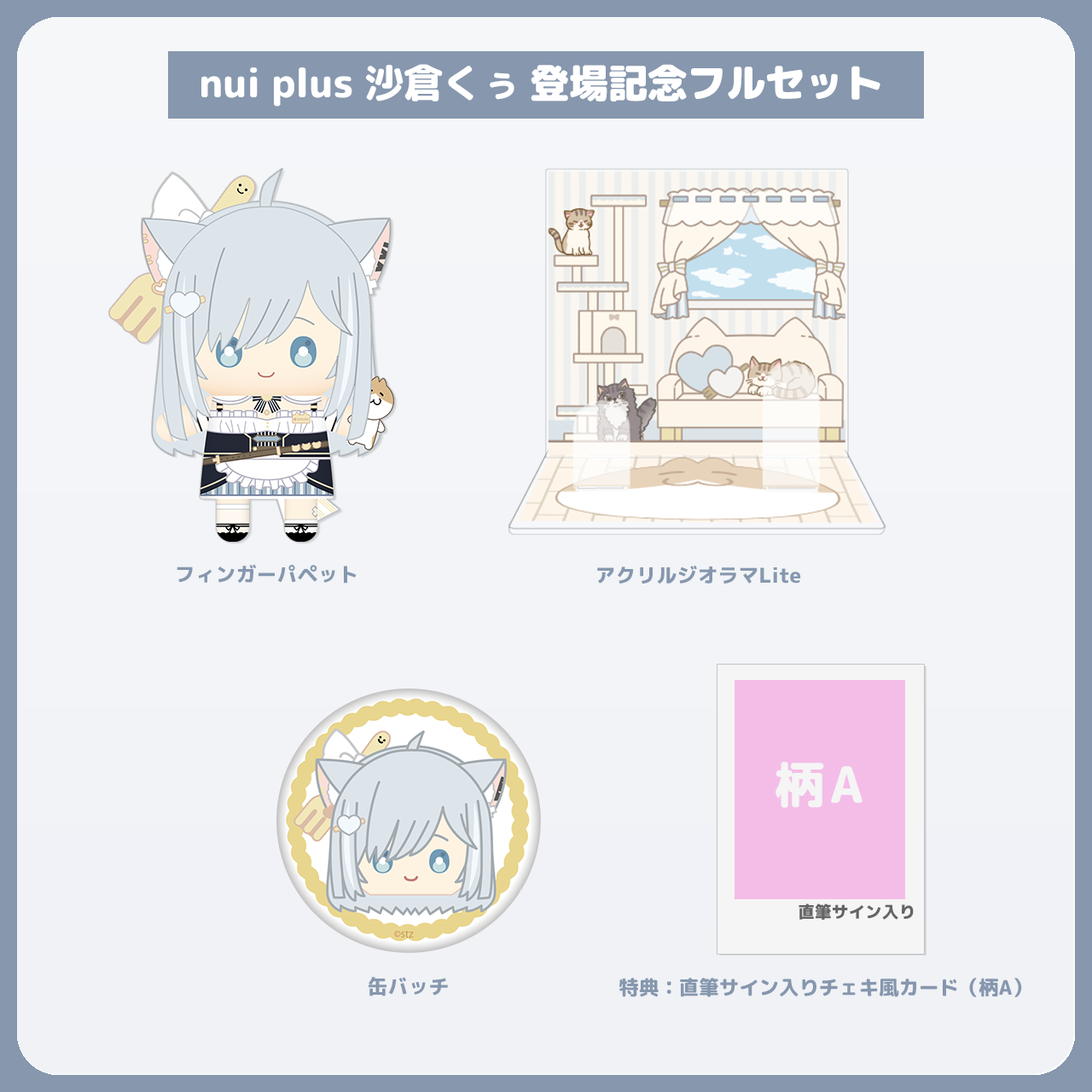 沙倉くぅ フルセット 直筆サイン入りチェキ風カード（柄A）付き