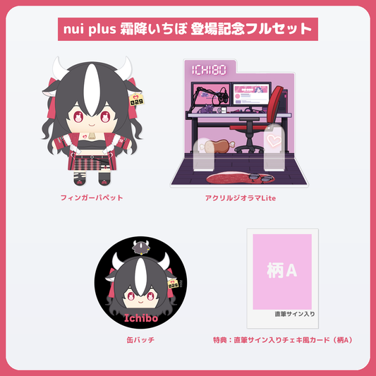 霜降いちぼ フルセット 直筆サイン入りチェキ風カード(柄A)付き