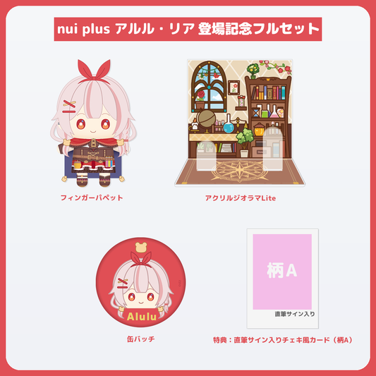 アルル・リア フルセット 直筆サイン入りチェキ風カード(柄A)付き