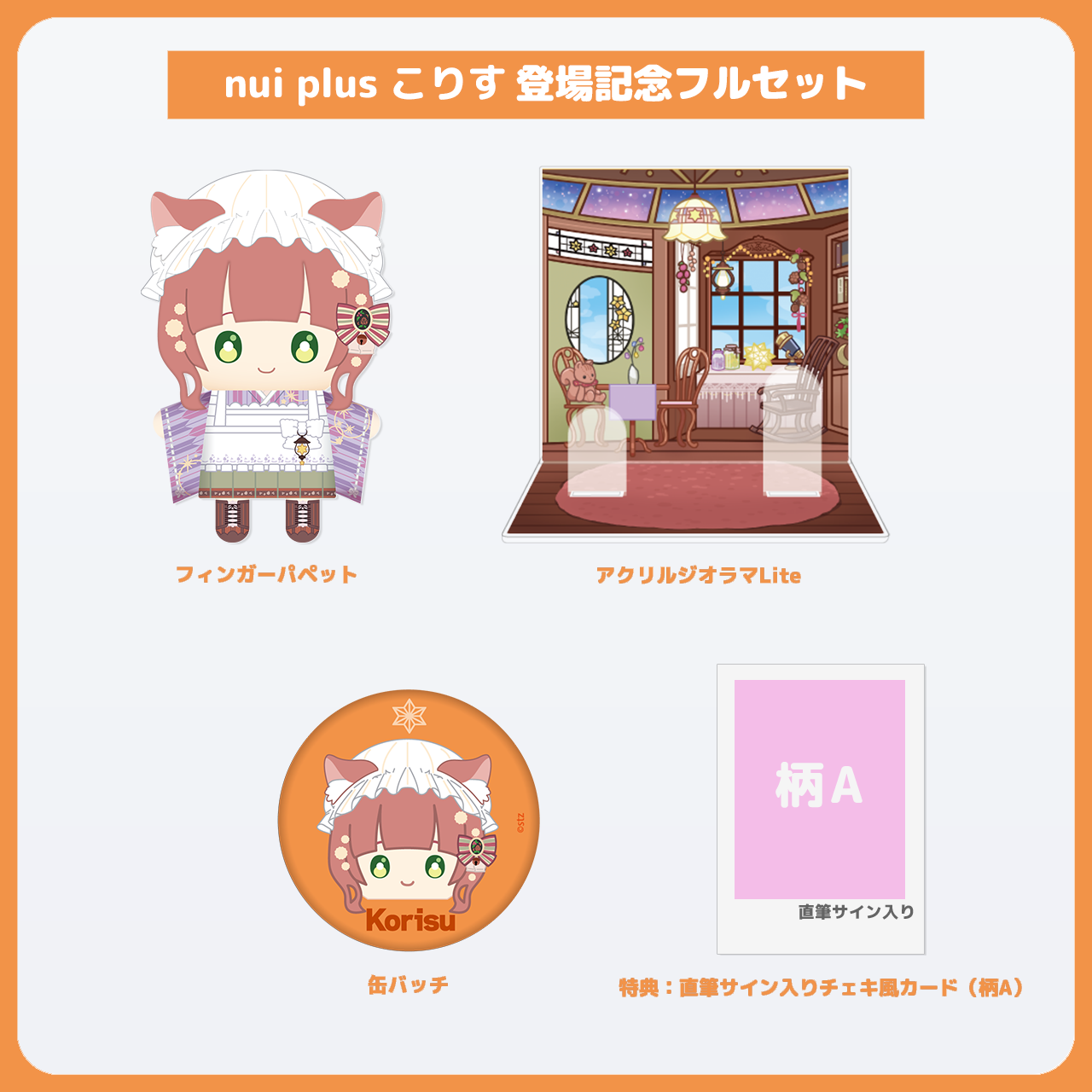 こりす フルセット 直筆サイン入りチェキ風カード（柄A）付き