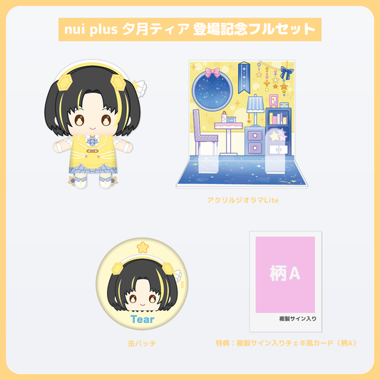 夕月ティア フルセット 複製サイン入りチェキ風カード(柄A)付き