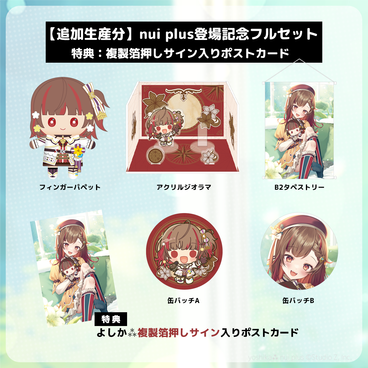 【追加生産分】よしか⁂ nui plus登場記念フルセット(複製箔押しサイン入りポストカード付き)