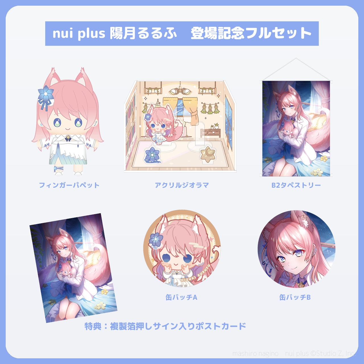陽月るるふ nui plus登場記念フルセット(複製箔押しサイン入りポストカード付き)
