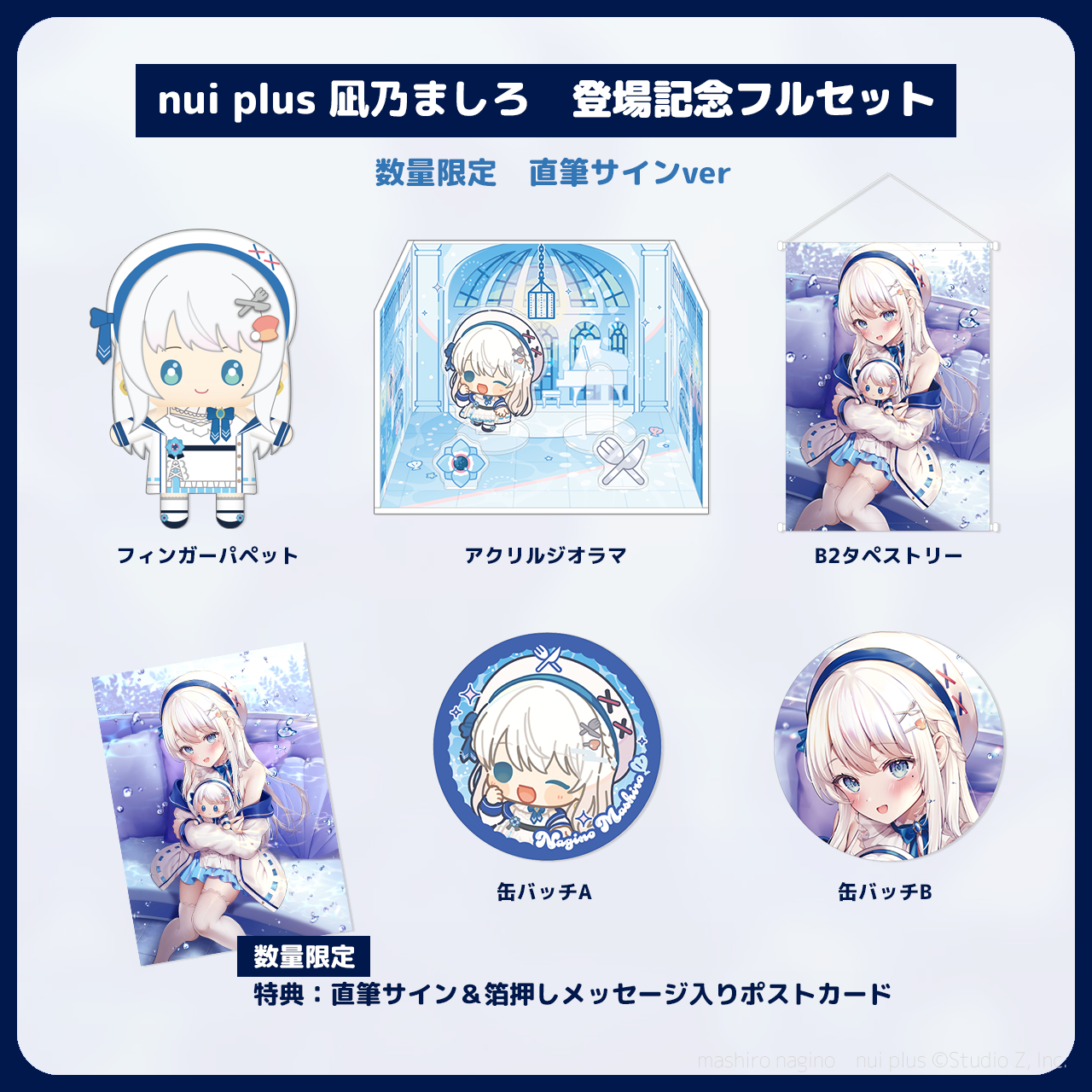 数量限定】凪乃ましろ nui plus登場記念フルセット（直筆サイン＆箔押しメッセージ入りポストカード付き）