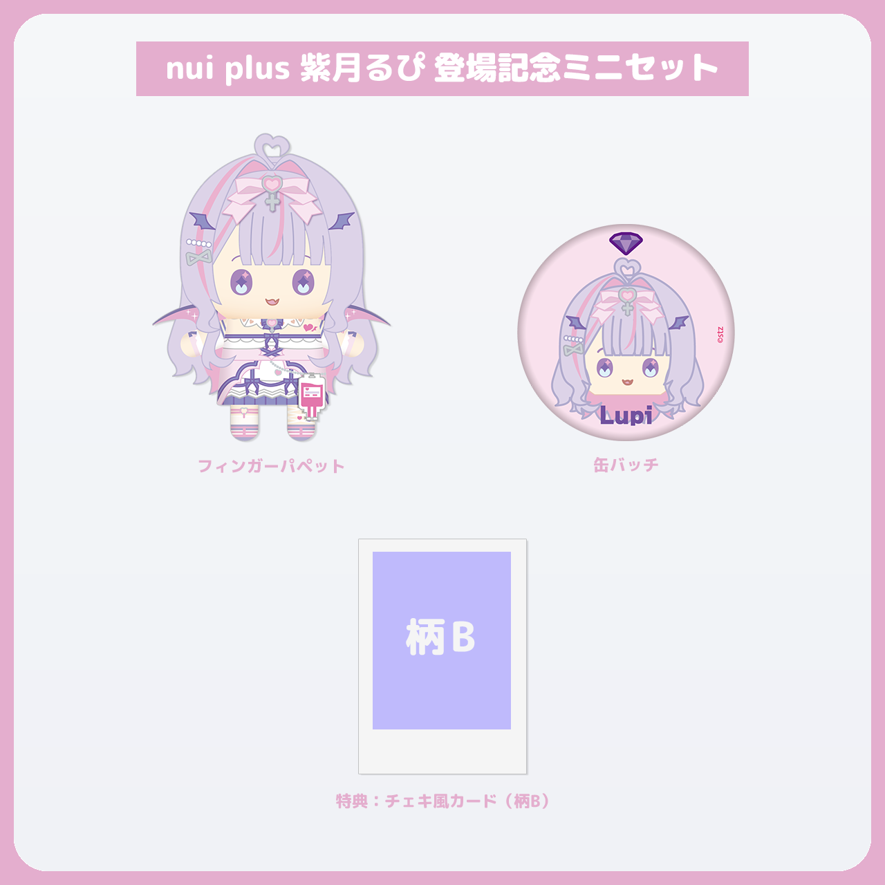 紫月るぴ ミニセット チェキ風カード(柄B)付き