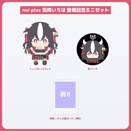 霜降いちぼ ミニセット チェキ風カード(柄B)付き