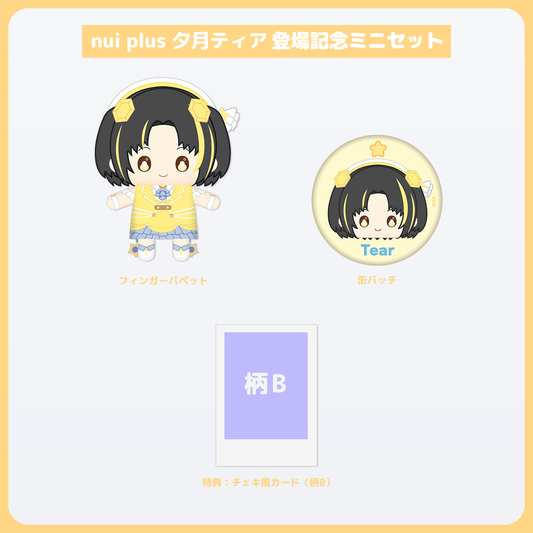 夕月ティア ミニセット チェキ風カード(柄B)付き