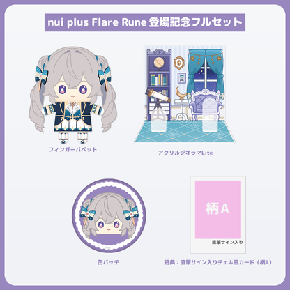 Flare Rune フルセット 直筆サイン入りチェキ風カード（柄A）付き