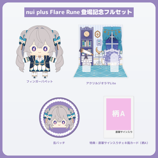 Flare Rune フルセット 直筆サイン入りチェキ風カード（柄A）付き