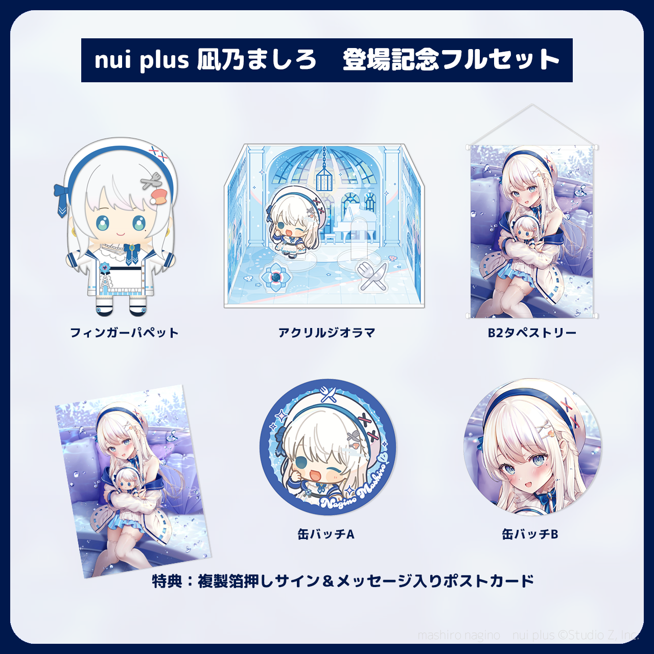 凪乃ましろ nui plus登場記念フルセット（複製箔押しサイン＆メッセージ入りポストカード付き）