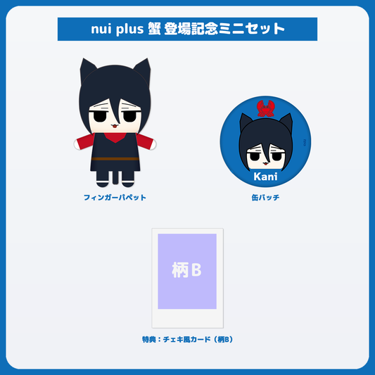 蟹 ミニセット チェキ風カード（柄B）付き
