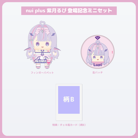 紫月るぴ ミニセット チェキ風カード（柄B）付き