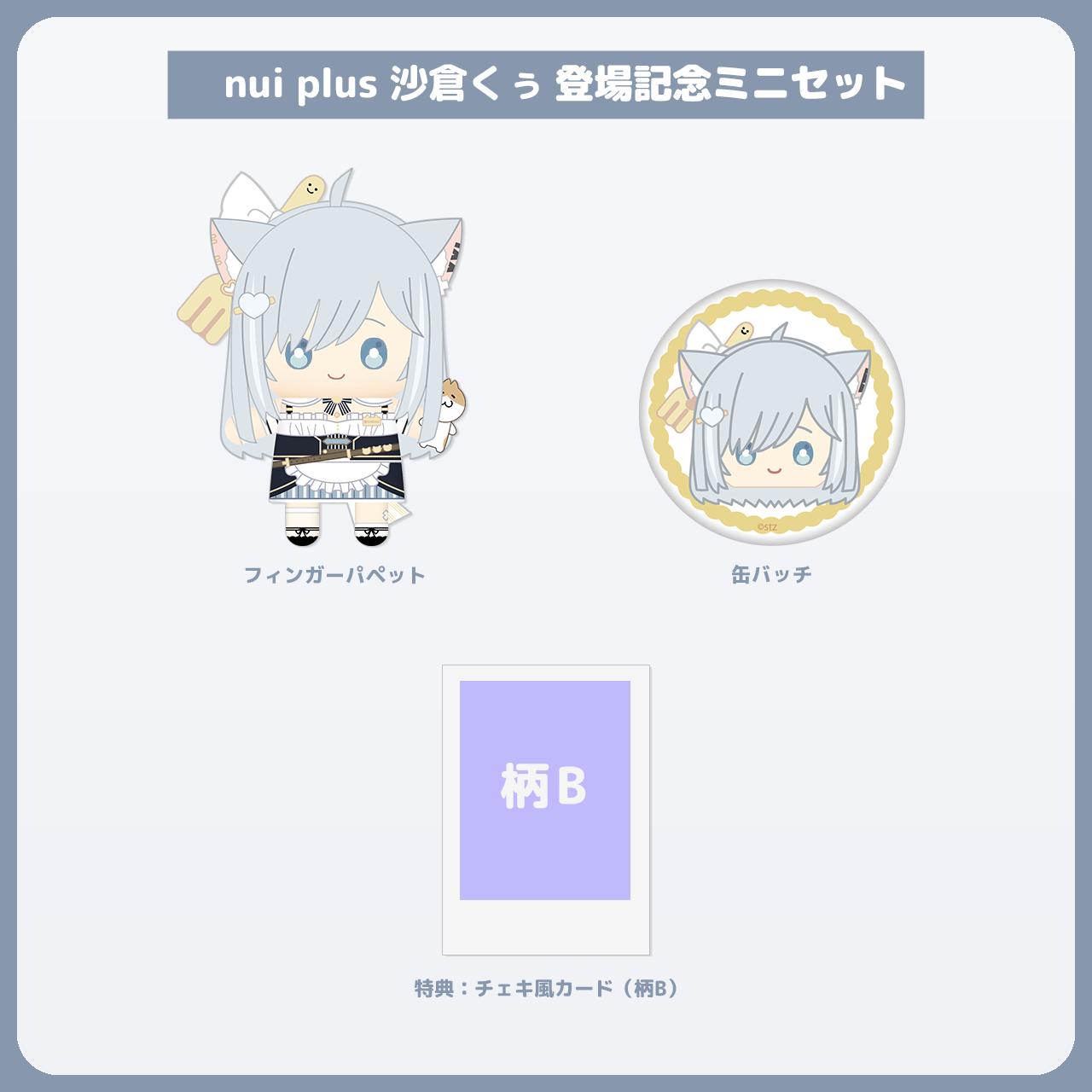 沙倉くぅ ミニセット チェキ風カード（柄B）付き
