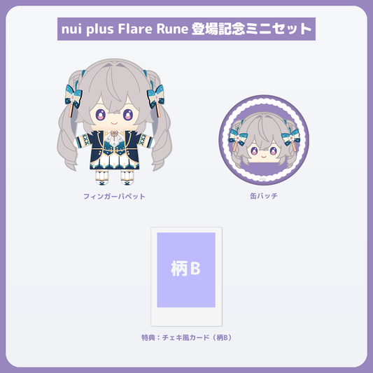 Flare Rune ミニセット チェキ風カード（柄B）付き