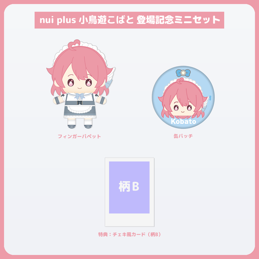 小鳥遊こばと ミニセット チェキ風カード（柄B）付き