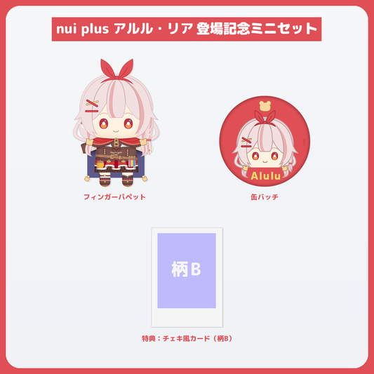 アルル・リア ミニセット チェキ風カード（柄B）付き
