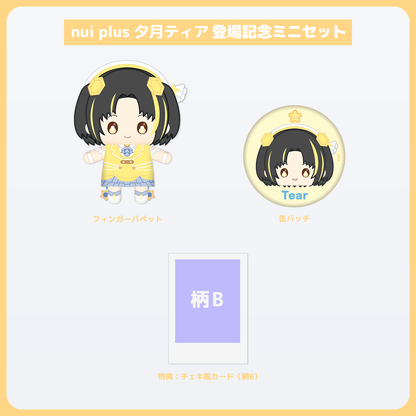 夕月ティア ミニセット チェキ風カード（柄B）付き